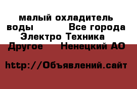 малый охладитель воды CW5000 - Все города Электро-Техника » Другое   . Ненецкий АО